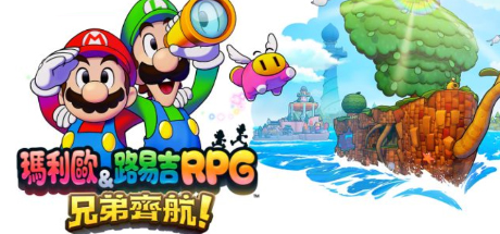 马力欧＆路易吉RPG 兄弟齐航