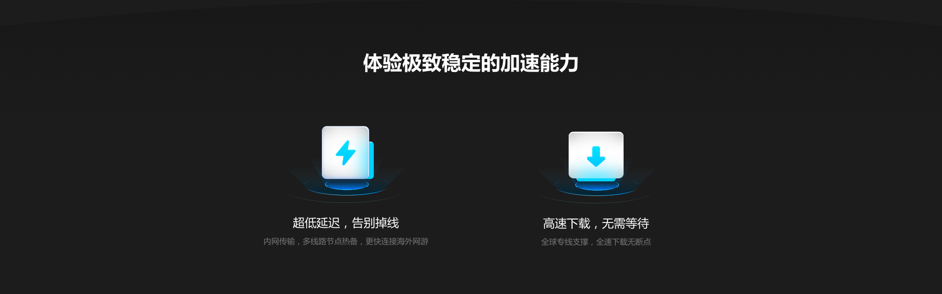 体验极致稳定的加速能力
