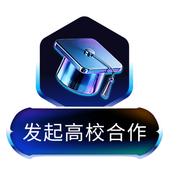 发起高校合作