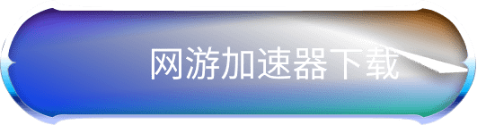网游加速器下载